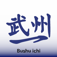 武州一ロゴ
