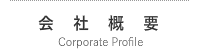 武州一の会社概要
