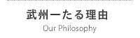 武州一の武州一たる理由
