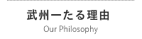 武州一の武州一たる理由