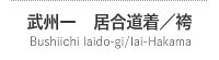 武州一の居合道着／袴