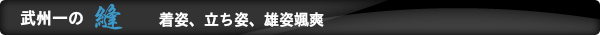 武州一の縫