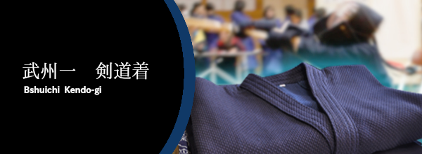 武州一　剣道着