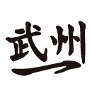 武州一　ロゴ